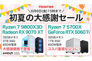 FRONTIERが期間限定「初夏の大感謝セール」、高性能ゲーミングPCが特価