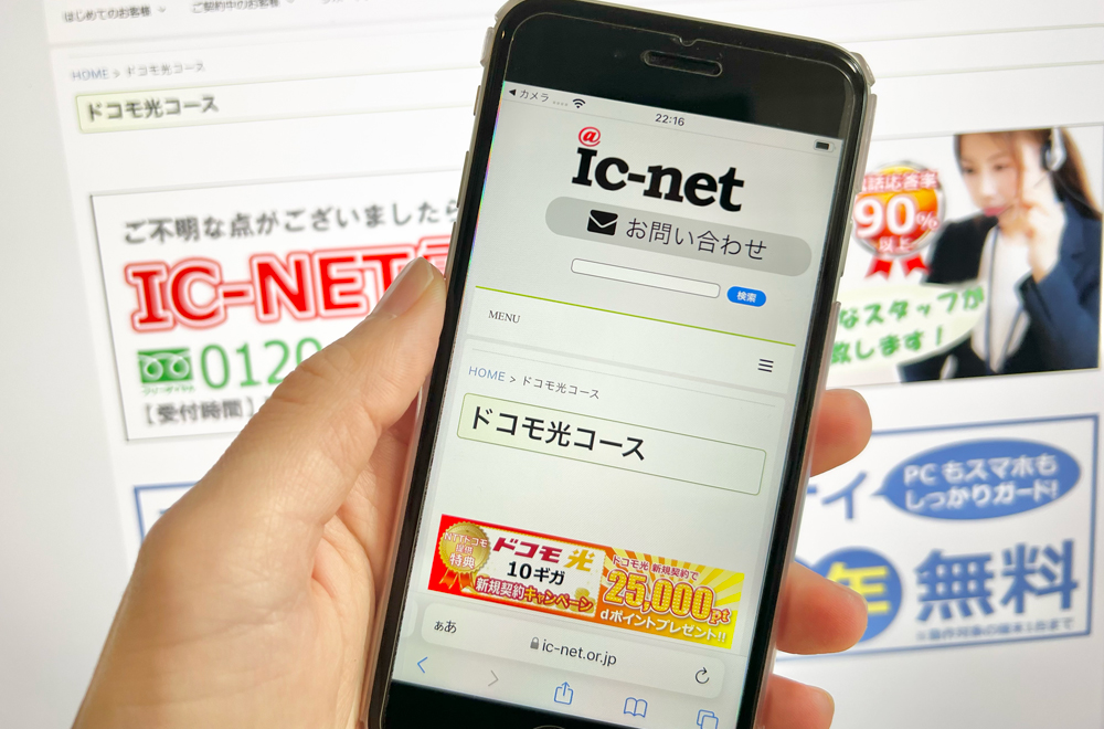 ドコモ光 プロバイダ ic-net
