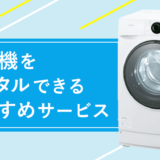 洗濯機をレンタルできるサブスク8選は？1ヶ月からの料金が安いおすすめ業者