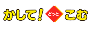 かして！どっとこむのロゴ画像