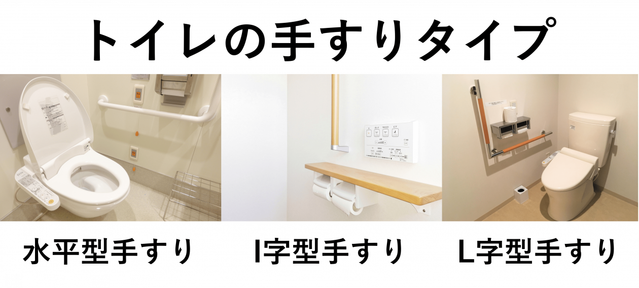 トイレの手すりタイプ
