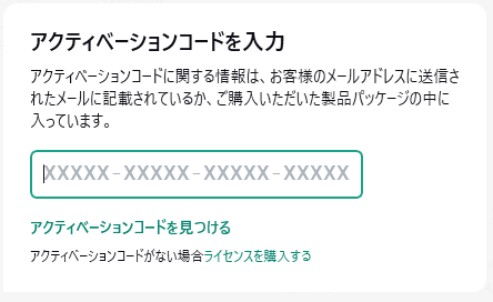 カスペルスキーアクティベーション