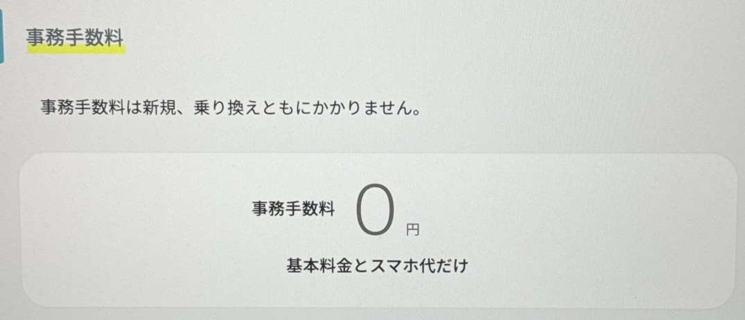 ahamo 事務手数料