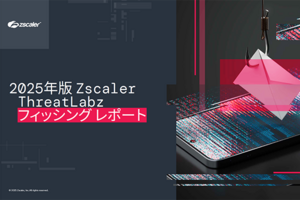 減少傾向にあるフィッシングが急速に進化。最新のトレンドや手口をレポート